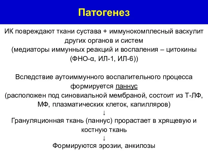 ИК повреждают ткани сустава + иммунокомплесный васкулит других органов и систем (медиаторы