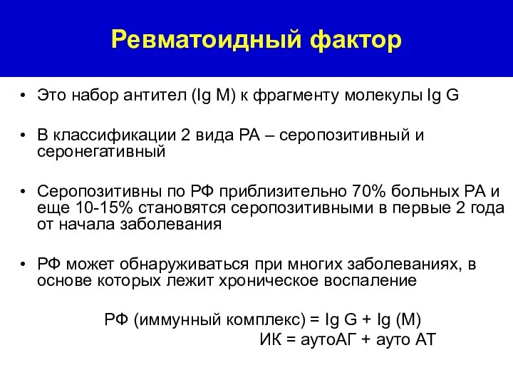 Это набор антител (Ig М) к фрагменту молекулы Ig G В классификации