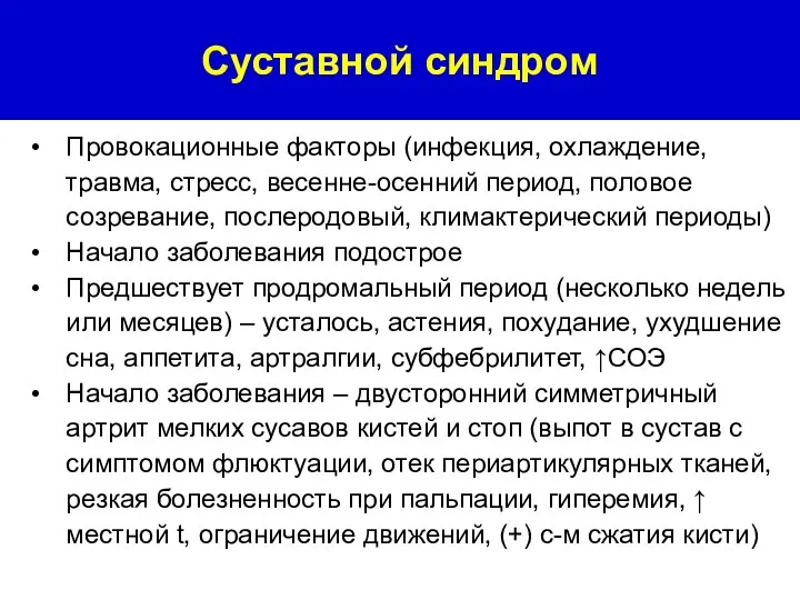 Провокационные факторы (инфекция, охлаждение, травма, стресс, весенне-осенний период, половое созревание, послеродовый, климактерический