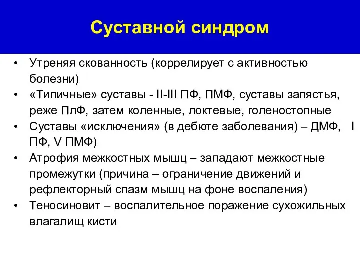 Утреняя скованность (коррелирует с активностью болезни) «Типичные» суставы - II-III ПФ, ПМФ,