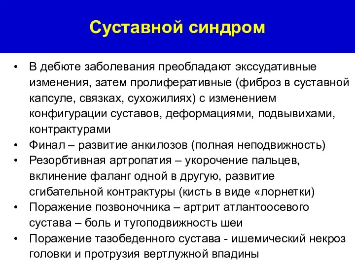 В дебюте заболевания преобладают экссудативные изменения, затем пролиферативные (фиброз в суставной капсуле,