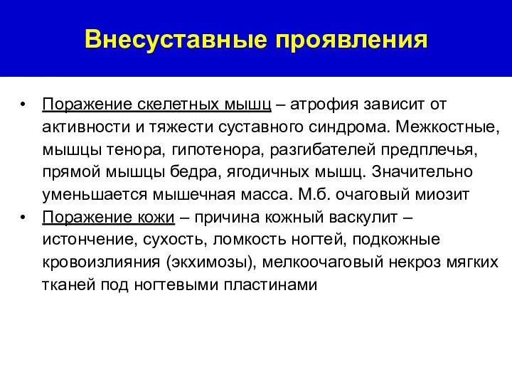 Поражение скелетных мышц – атрофия зависит от активности и тяжести суставного синдрома.