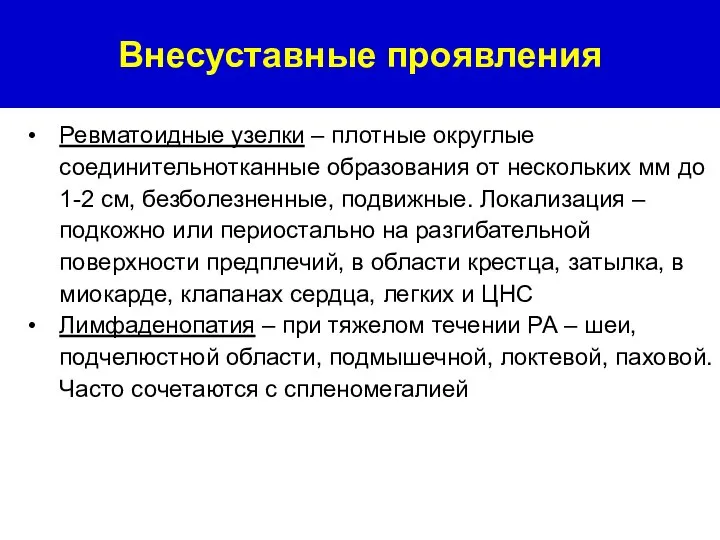 Ревматоидные узелки – плотные округлые соединительнотканные образования от нескольких мм до 1-2