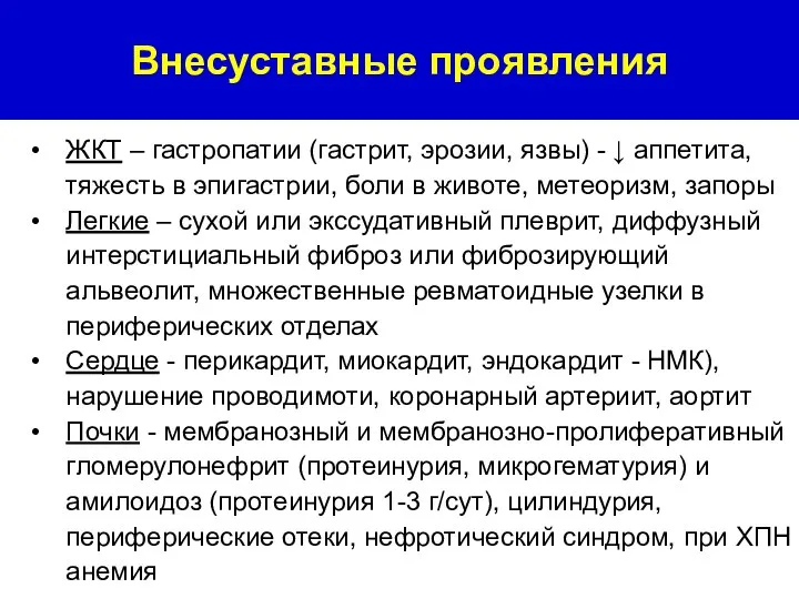 Внесуставные проявления ЖКТ – гастропатии (гастрит, эрозии, язвы) - ↓ аппетита, тяжесть