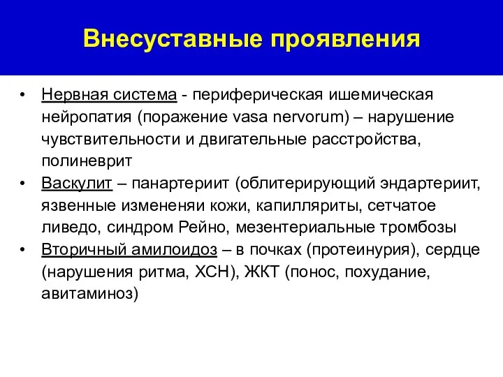 Внесуставные проявления Нервная система - периферическая ишемическая нейропатия (поражение vasa nervorum) –