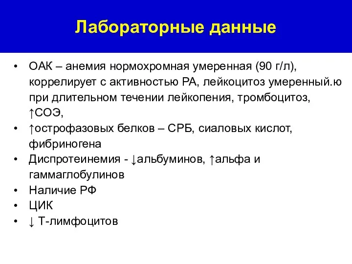 Лабораторные данные ОАК – анемия нормохромная умеренная (90 г/л), коррелирует с активностью