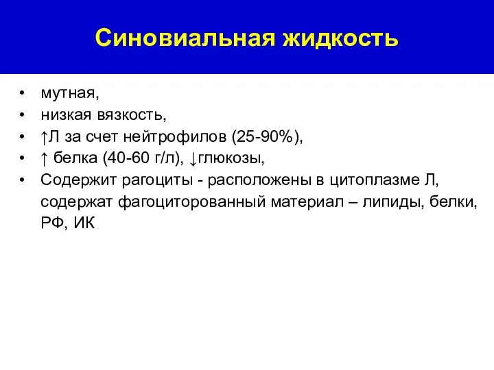 Синовиальная жидкость мутная, низкая вязкость, ↑Л за счет нейтрофилов (25-90%), ↑ белка