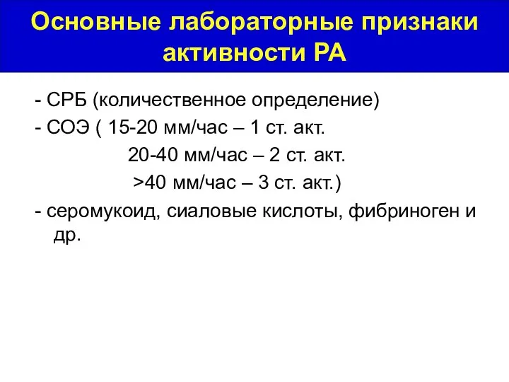 Основные лабораторные признаки активности РА - СРБ (количественное определение) - СОЭ (