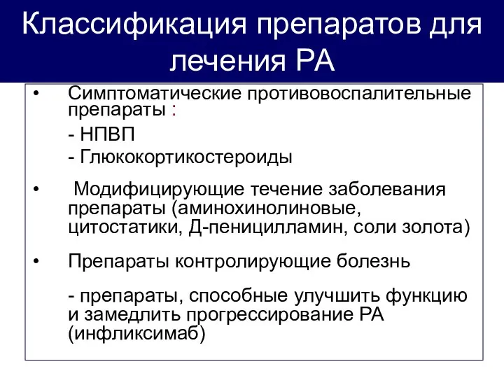 Классификация препаратов для лечения РА Симптоматические противовоспалительные препараты : - НПВП -