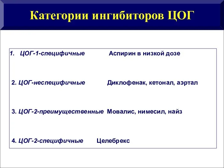 ЦОГ-1-специфичные Аспирин в низкой дозе 2. ЦОГ-неспецифичные Диклофенак, кетонал, аэртал 3. ЦОГ-2-преимущественные