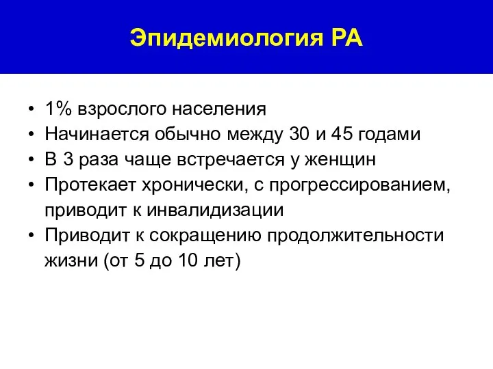 1% взрослого населения Начинается обычно между 30 и 45 годами В 3