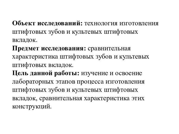 Объект исследований: технология изготовления штифтовых зубов и культевых штифтовых вкладок. Предмет исследования: