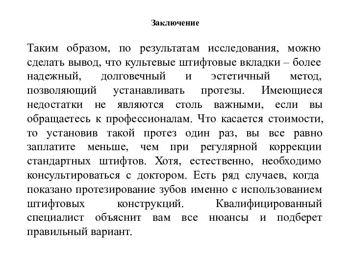 Таким образом, по результатам исследования, можно сделать вывод, что культевые штифтовые вкладки