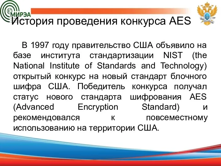 История проведения конкурса AES В 1997 году правительство США объявило на базе
