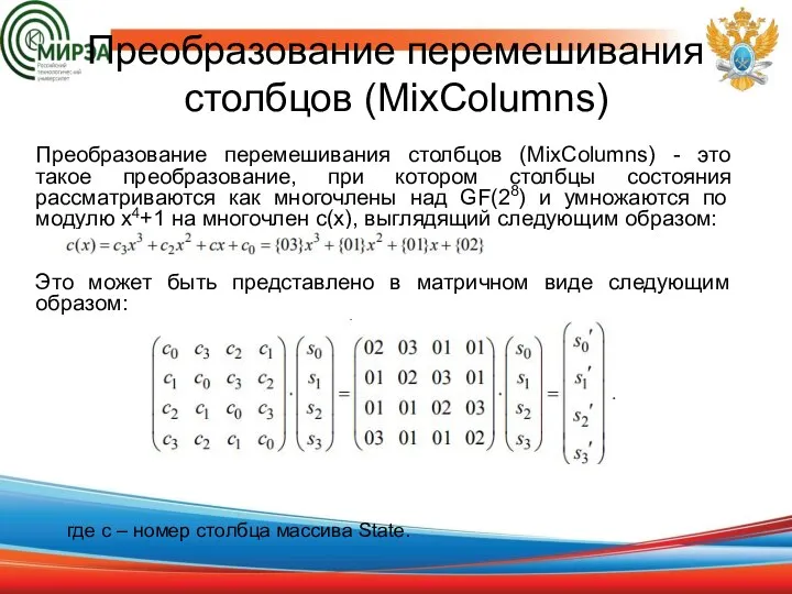 Преобразование перемешивания столбцов (MixColumns) - это такое преобразование, при котором столбцы состояния