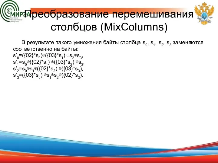 В результате такого умножения байты столбца s0, s1, s2, s3 заменяются соответственно