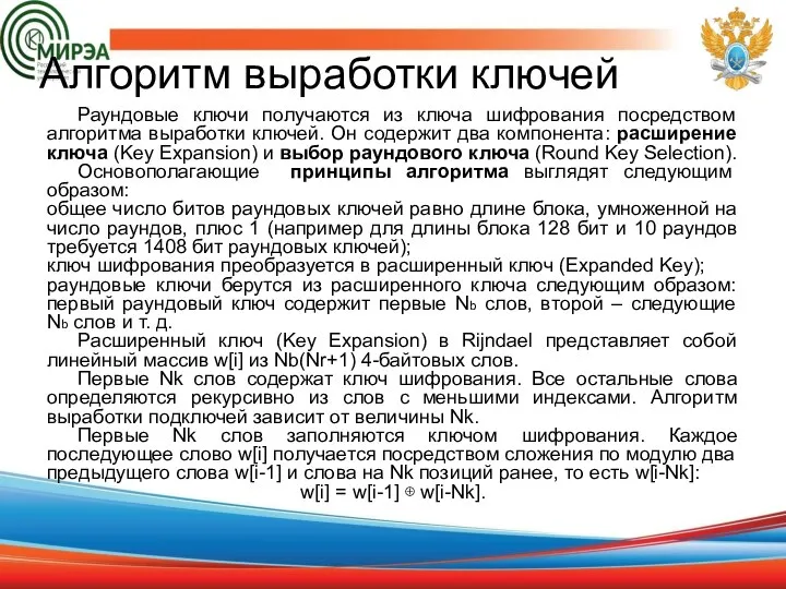 Алгоритм выработки ключей Раундовые ключи получаются из ключа шифрования посредством алгоритма выработки