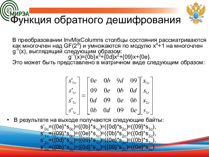 Функция обратного дешифрования В преобразовании InvMixColumns столбцы состояния рассматриваются как многочлен над