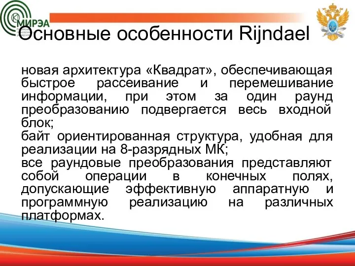 Основные особенности Rijndael новая архитектура «Квадрат», обеспечивающая быстрое рассеивание и перемешивание информации,