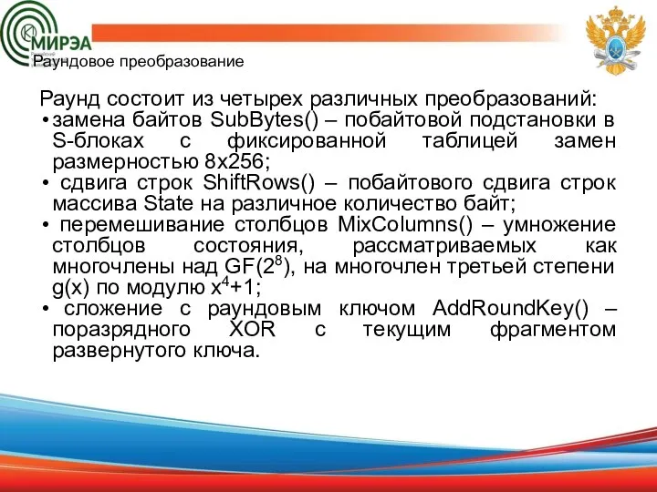 Раундовое преобразование Раунд состоит из четырех различных преобразований: замена байтов SubBytes() –