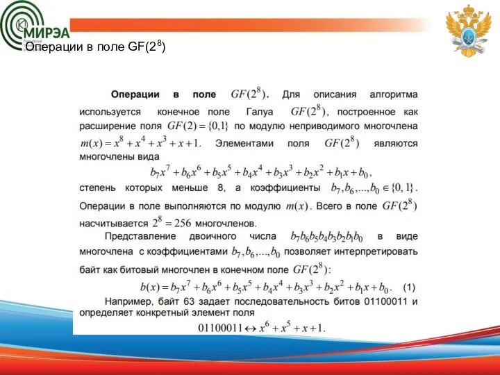 Операции в поле GF(28)