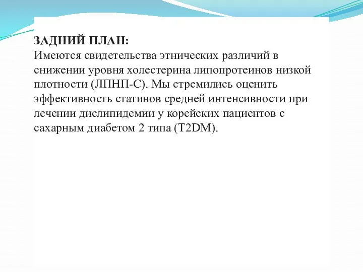 ЗАДНИЙ ПЛАН: Имеются свидетельства этнических различий в снижении уровня холестерина липопротеинов низкой