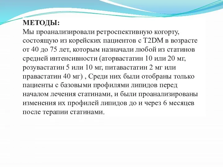 МЕТОДЫ: Мы проанализировали ретроспективную когорту, состоящую из корейских пациентов с T2DM в