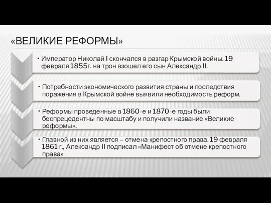 «ВЕЛИКИЕ РЕФОРМЫ»