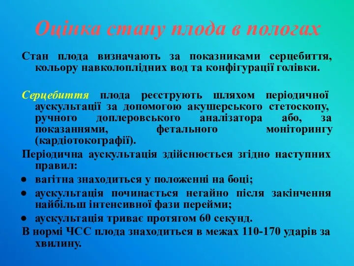 Оцінка стану плода в пологах Стан плода визначають за показниками серцебиття, кольору