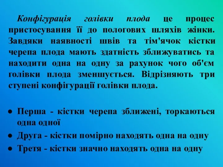 Конфігурація голівки плода це процес пристосування її до пологових шляхів жінки. Завдяки