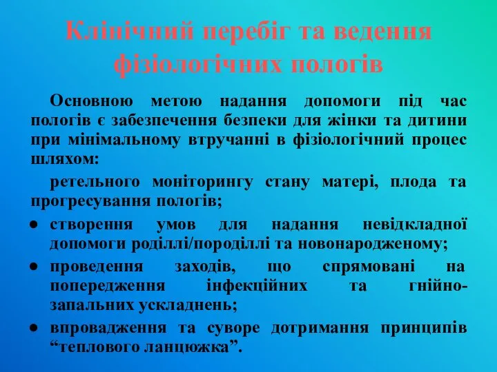 Клінічний перебіг та ведення фізіологічних пологів Основною метою надання допомоги під час