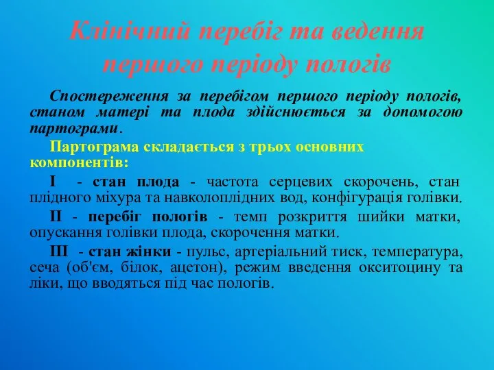 Клінічний перебіг та ведення першого періоду пологів Спостереження за перебігом першого періоду