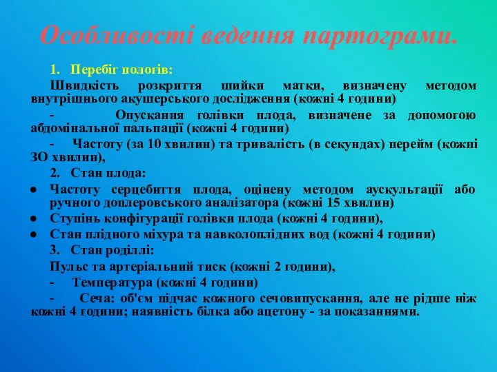 Особливості ведення партограми. 1. Перебіг пологів: Швидкість розкриття шийки матки, визначену методом