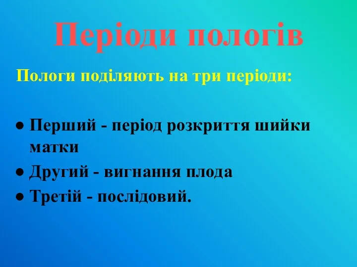 Періоди пологів Пологи поділяють на три періоди: Перший - період розкриття шийки