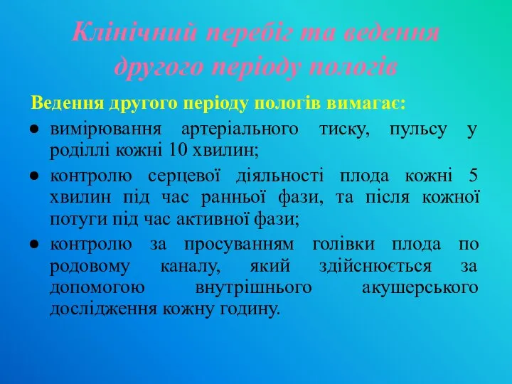 Клінічний перебіг та ведення другого періоду пологів Ведення другого періоду пологів вимагає: