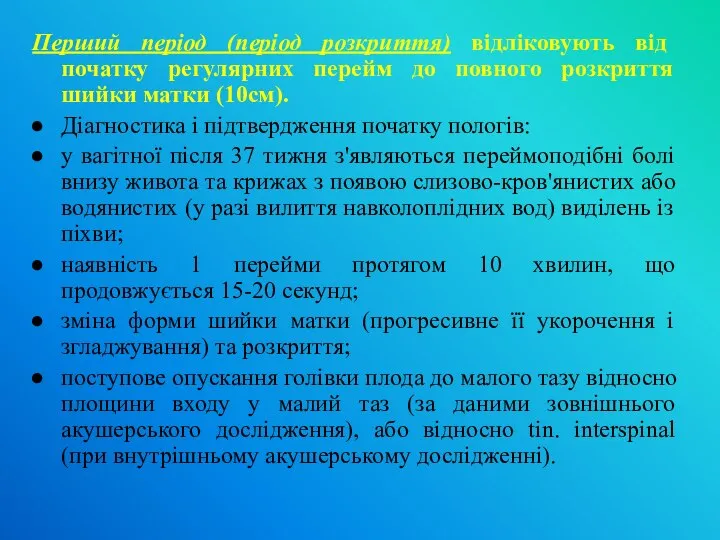 Перший період (період розкриття) відліковують від початку регулярних перейм до повного розкриття