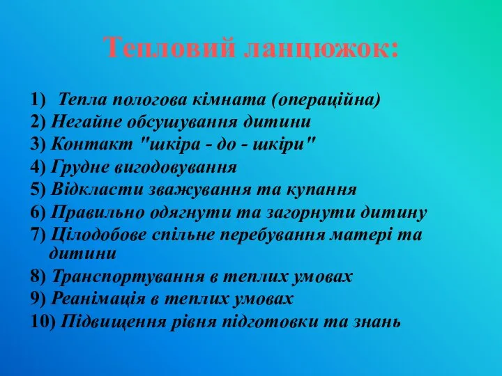 Тепловий ланцюжок: 1) Тепла пологова кімната (операційна) 2) Негайне обсушування дитини 3)