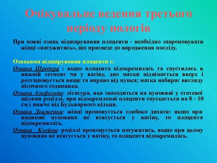 Очікувальне ведення третього періоду пологів При появі ознак відшарування плаценти - необхідно