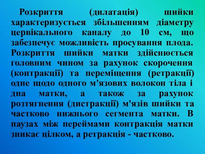 Розкриття (дилатація) шийки характеризується збільшенням діаметру цервікального каналу до 10 см, що