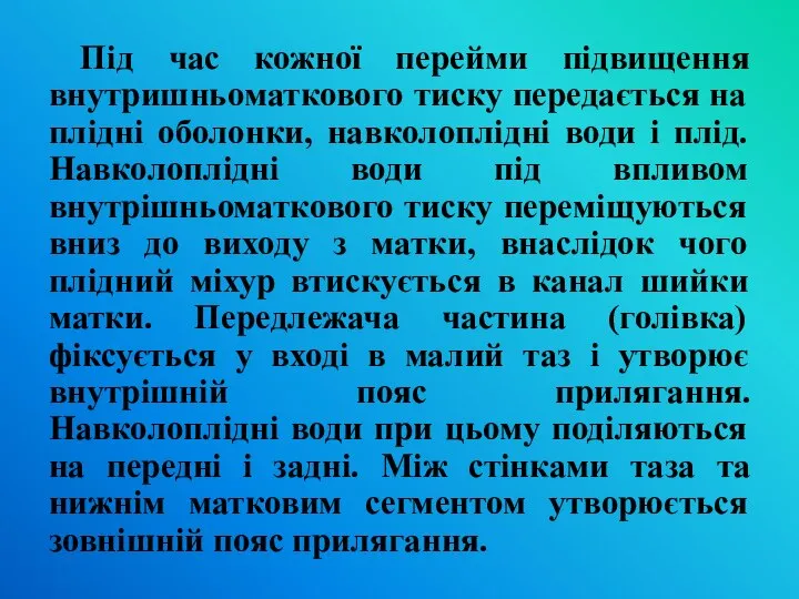 Під час кожної перейми підвищення внутришньоматкового тиску передається на плідні оболонки, навколоплідні