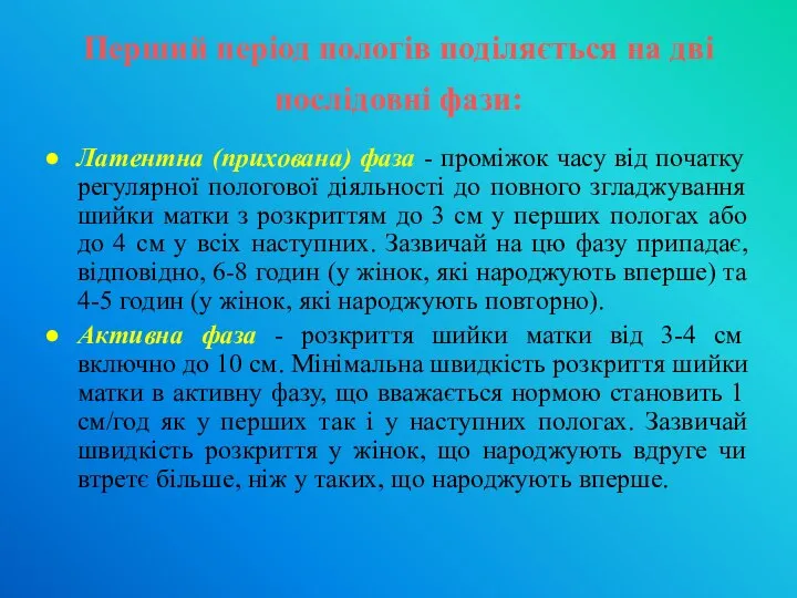 Перший період пологів поділяється на дві послідовні фази: Латентна (прихована) фаза -