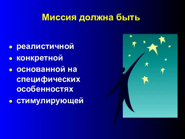 Миссия должна быть реалистичной конкретной основанной на специфических особенностях стимулирующей