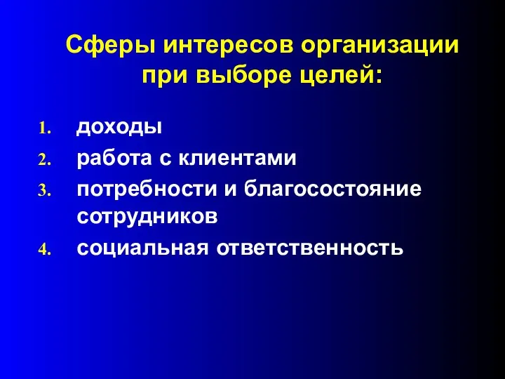 доходы работа с клиентами потребности и благосостояние сотрудников социальная ответственность Сферы интересов организации при выборе целей: