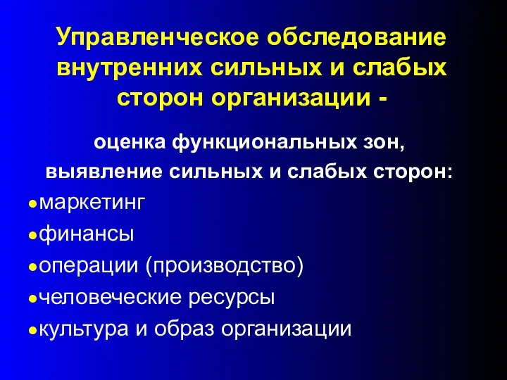 оценка функциональных зон, выявление сильных и слабых сторон: маркетинг финансы операции (производство)