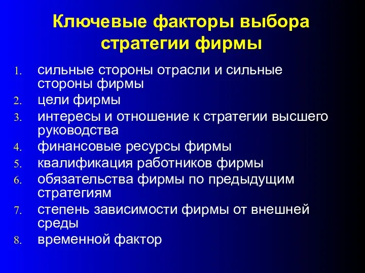 Ключевые факторы выбора стратегии фирмы сильные стороны отрасли и сильные стороны фирмы