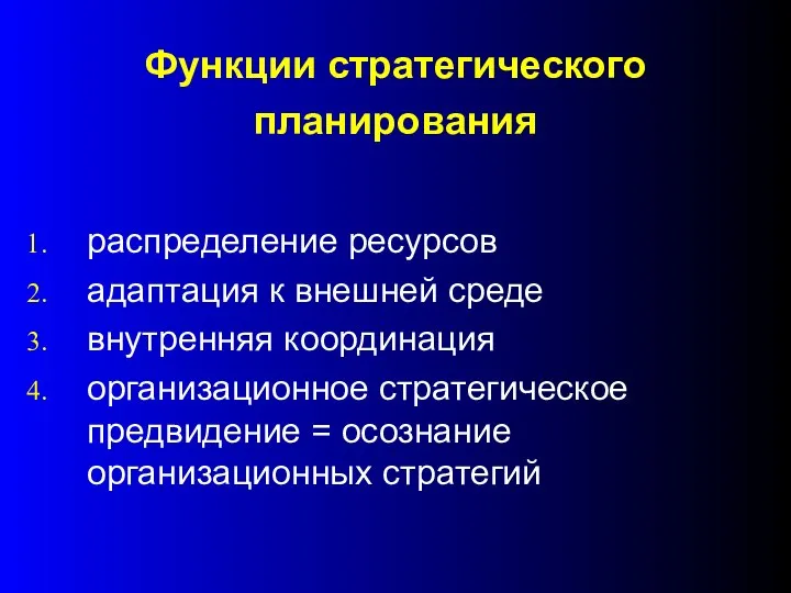 Функции стратегического планирования распределение ресурсов адаптация к внешней среде внутренняя координация организационное