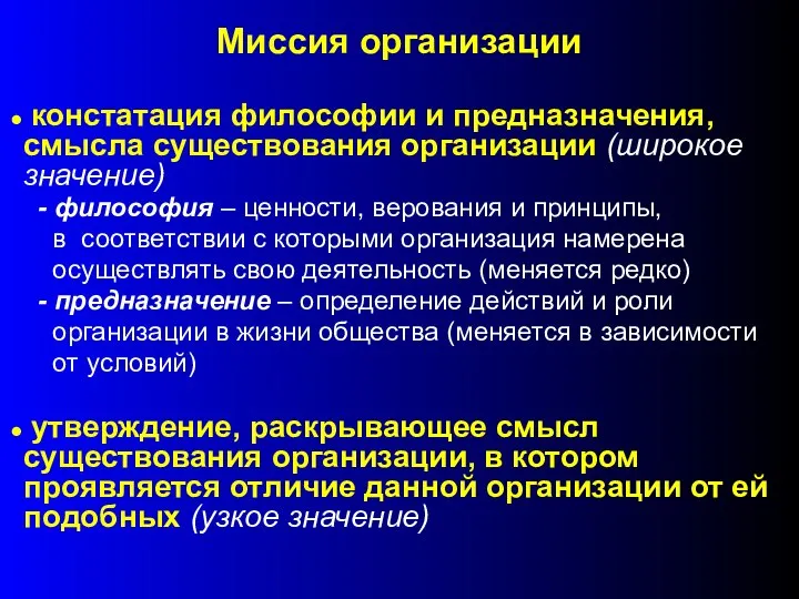 Миссия организации констатация философии и предназначения, смысла существования организации (широкое значение) -