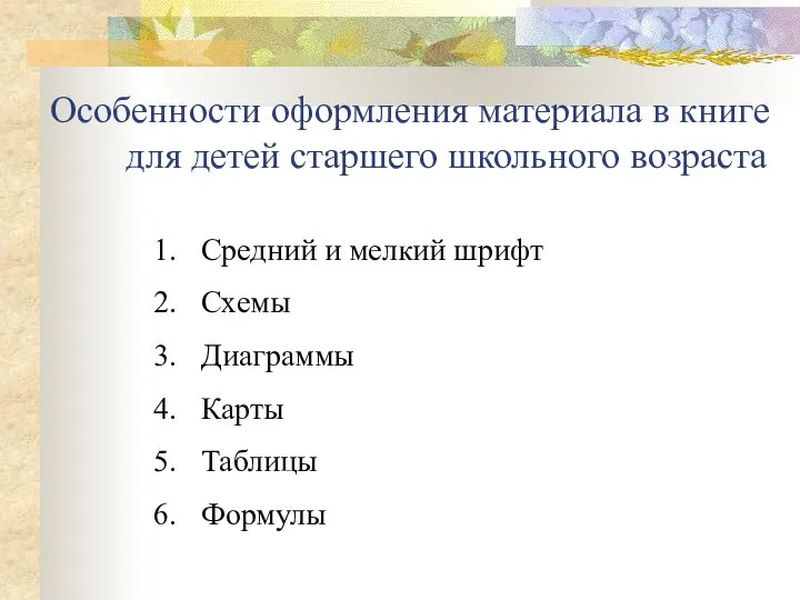 Особенности оформления материала в книге для детей старшего школьного возраста Средний и