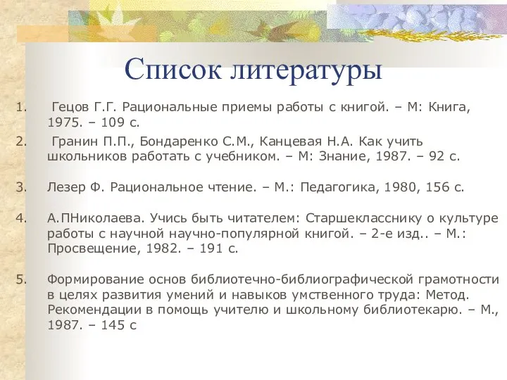 Список литературы Гецов Г.Г. Рациональные приемы работы с книгой. – М: Книга,