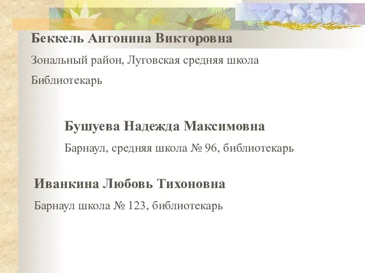 Бушуева Надежда Максимовна Барнаул, средняя школа № 96, библиотекарь Беккель Антонина Викторовна